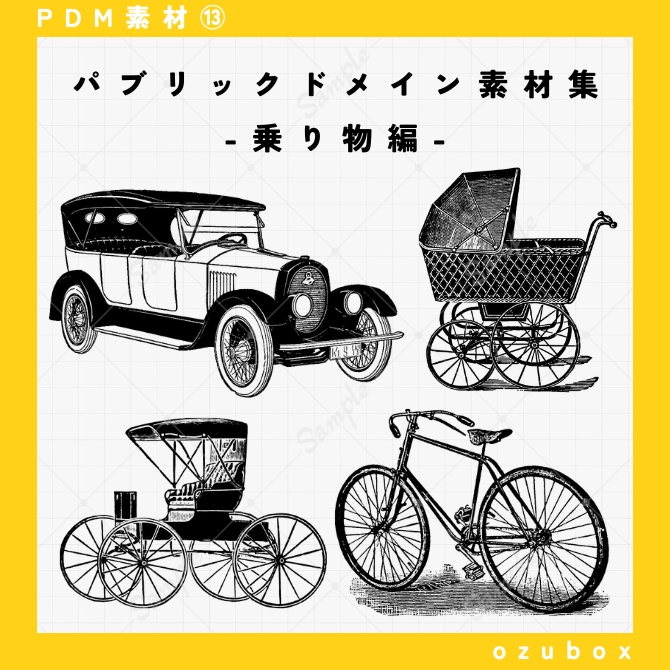 【無料/有料】PDM素材集・乗り物編