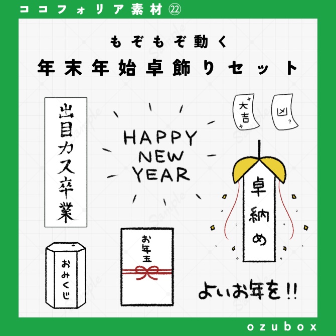 【ココフォリア向けAPNG】動く年末年始卓飾りセット