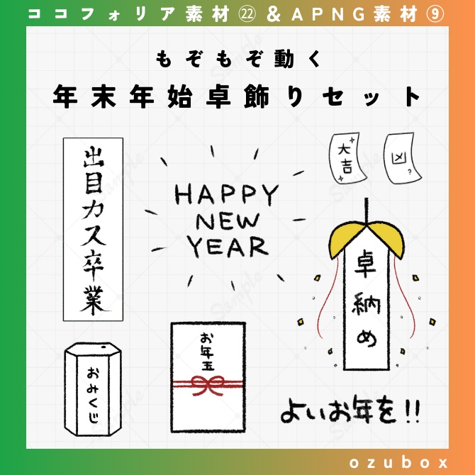 【無料】動く年末年始卓飾りセット【APNG素材】
