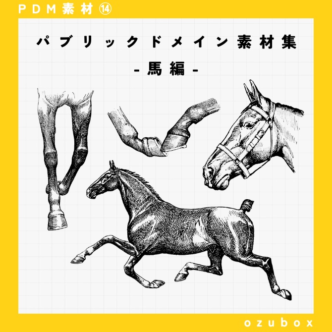PDM素材集・馬編