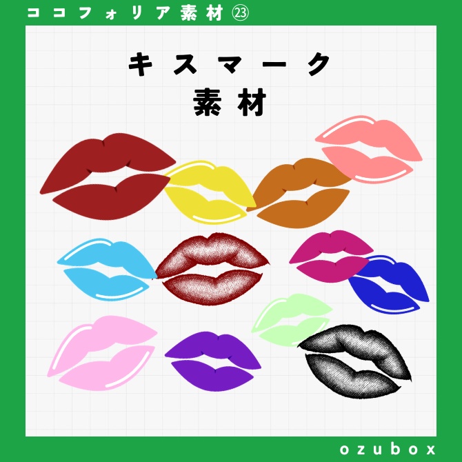 【ココフォリア向け】キスマーク素材