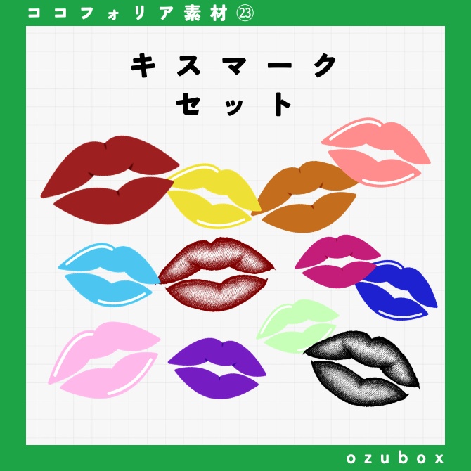 キスマークセット【ココフォリア素材】