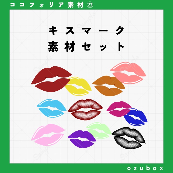 キスマーク素材セット【ココフォリア素材】