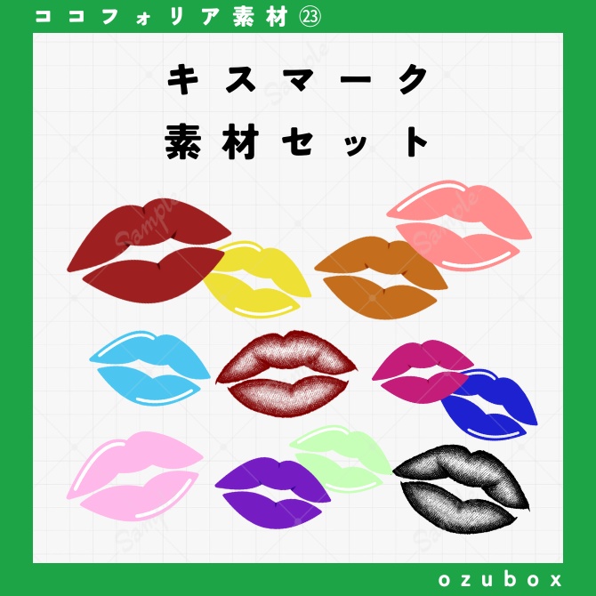 【無料/有料】キスマーク素材セット【ココフォリア素材】