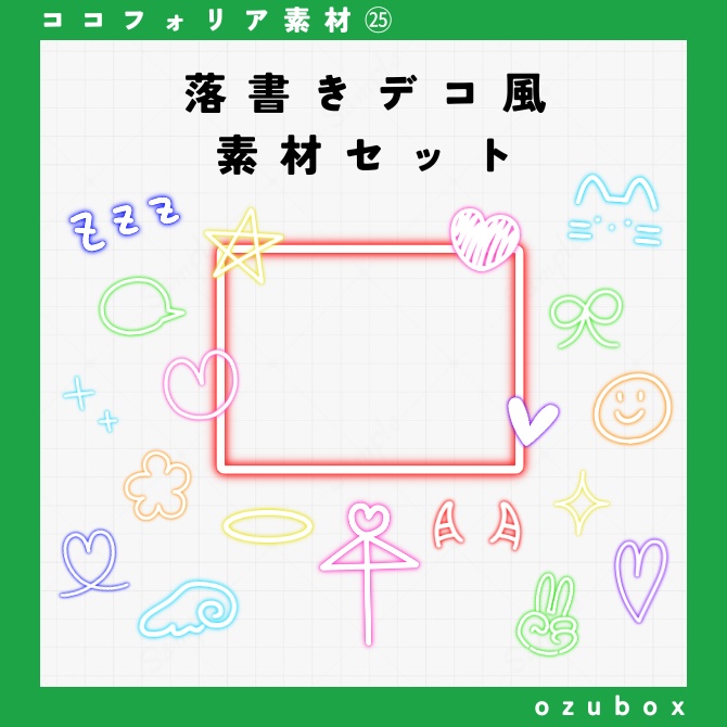 【無料/有料】落書きデコ風素材セット【ココフォリア素材】