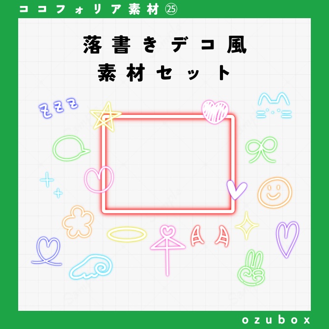 【無料/有料】落書きデコ風素材セット【ココフォリア素材】