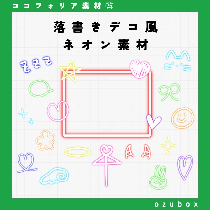 【ココフォリア向け】落書きデコ風ネオン素材【無料版あり】