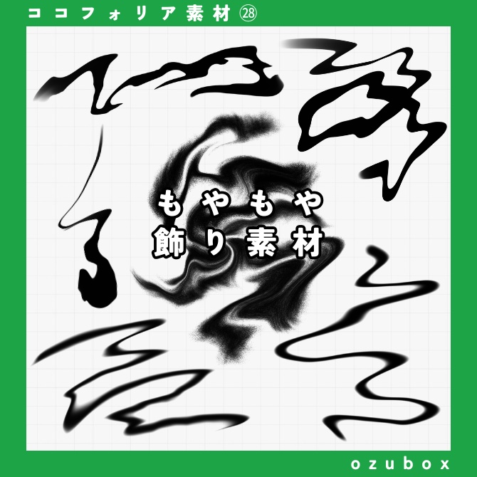 【ココフォリア向け】もやもや飾り素材【無料版あり】