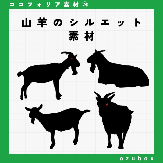 【ココフォリア向け】山羊のシルエット素材