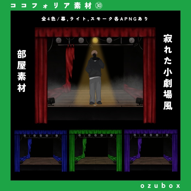 【ココフォリア向けAPNG付き】寂れた小劇場風部屋素材【サンプルあり】