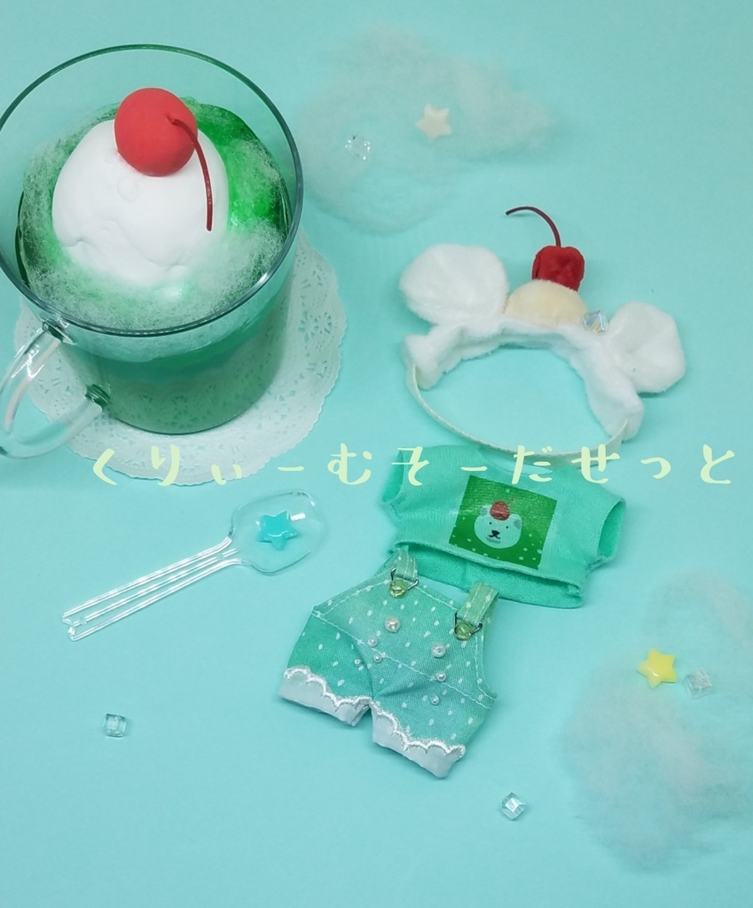 ぬい服 クリームソーダ セット 10ｃｍ １２ｃｍサイズ - KIKI96 - BOOTH