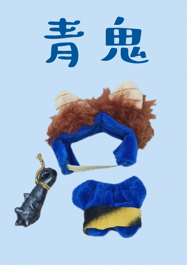 ぬい服 節分 赤鬼 青鬼 セット 10cm 12cm サイズ