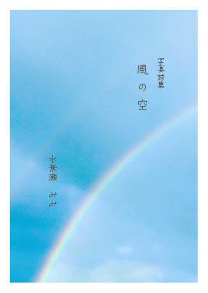 写真詩集　『風の空』