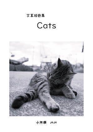 写真短歌集『Cats』