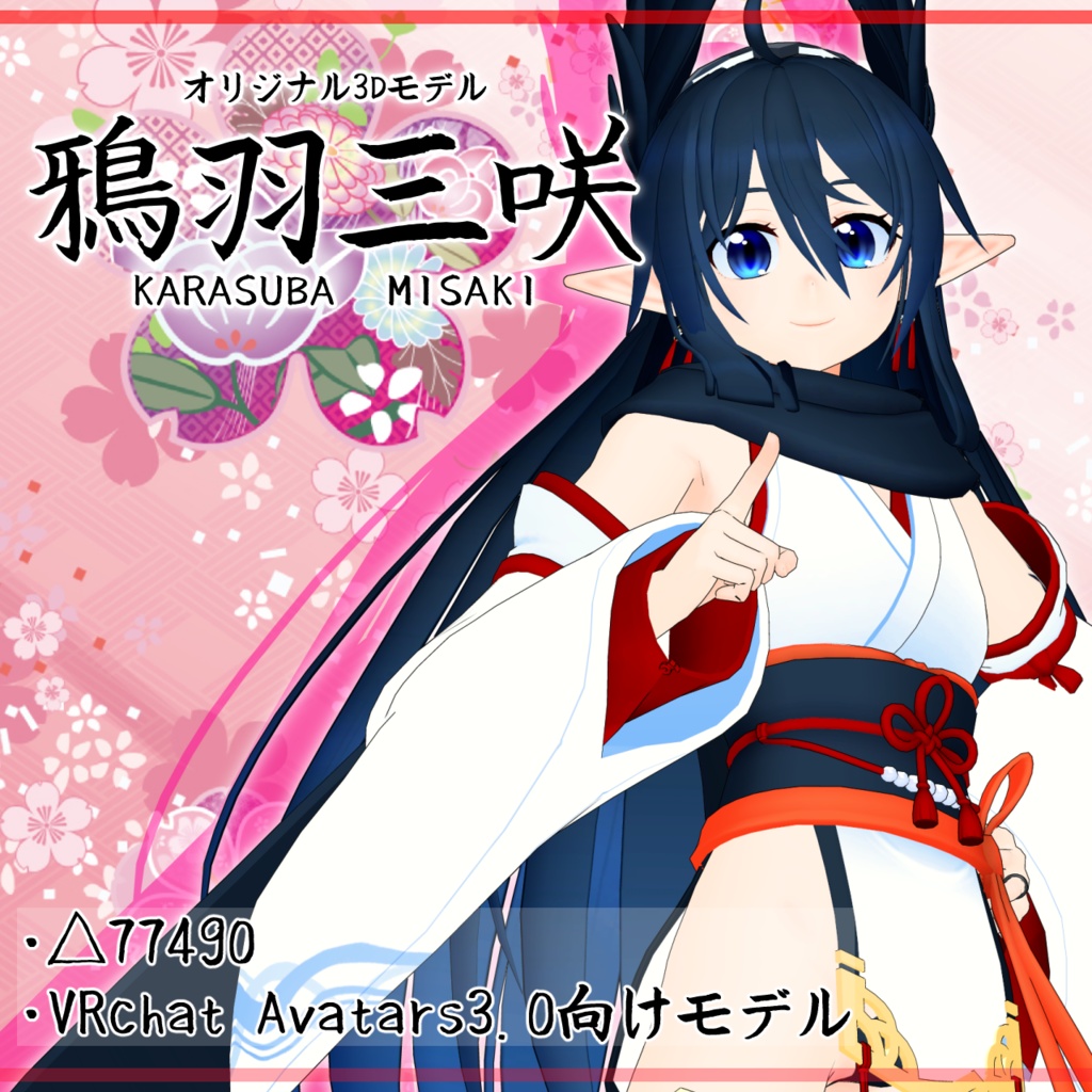 オリジナル3Dモデル「鴉羽三咲」Ver.1.1