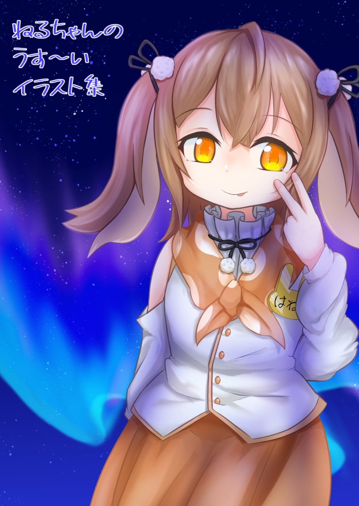 ねるちゃんのうす〜いイラスト集