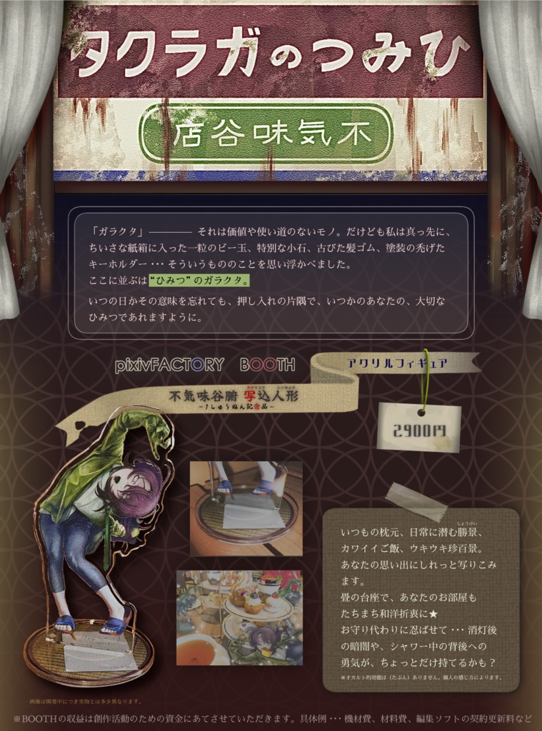 不気味谷腑 写込人形 - 1しゅうねん記念品 -