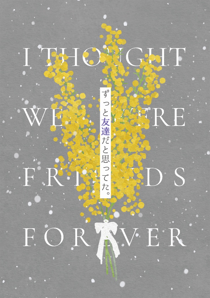 ずっと友達だと思ってた。