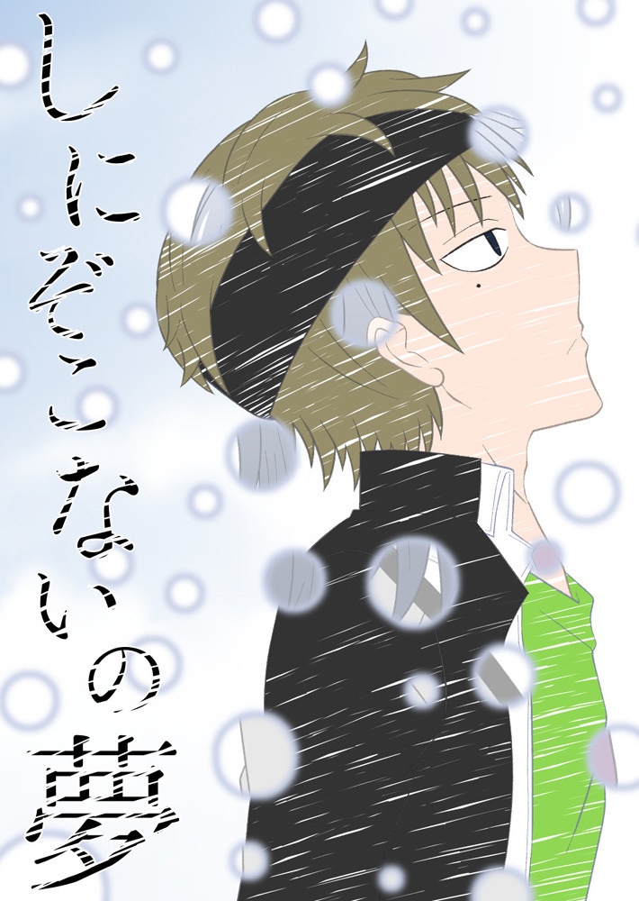 しにぞこないの夢