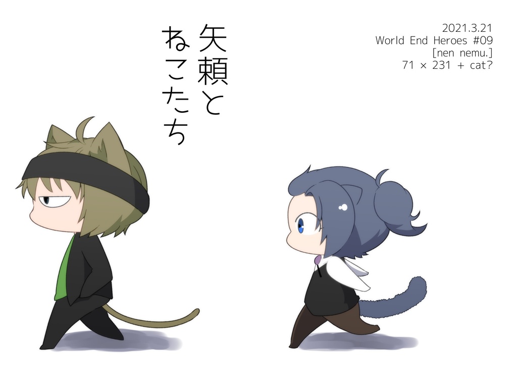 矢頼とねこたち