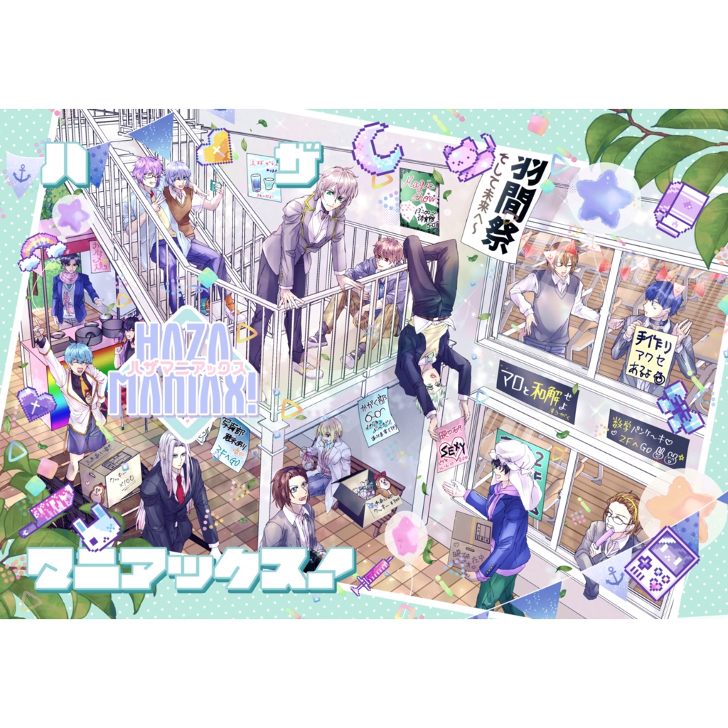 HAZAMANIAX!!【３月中旬お届け予定】
