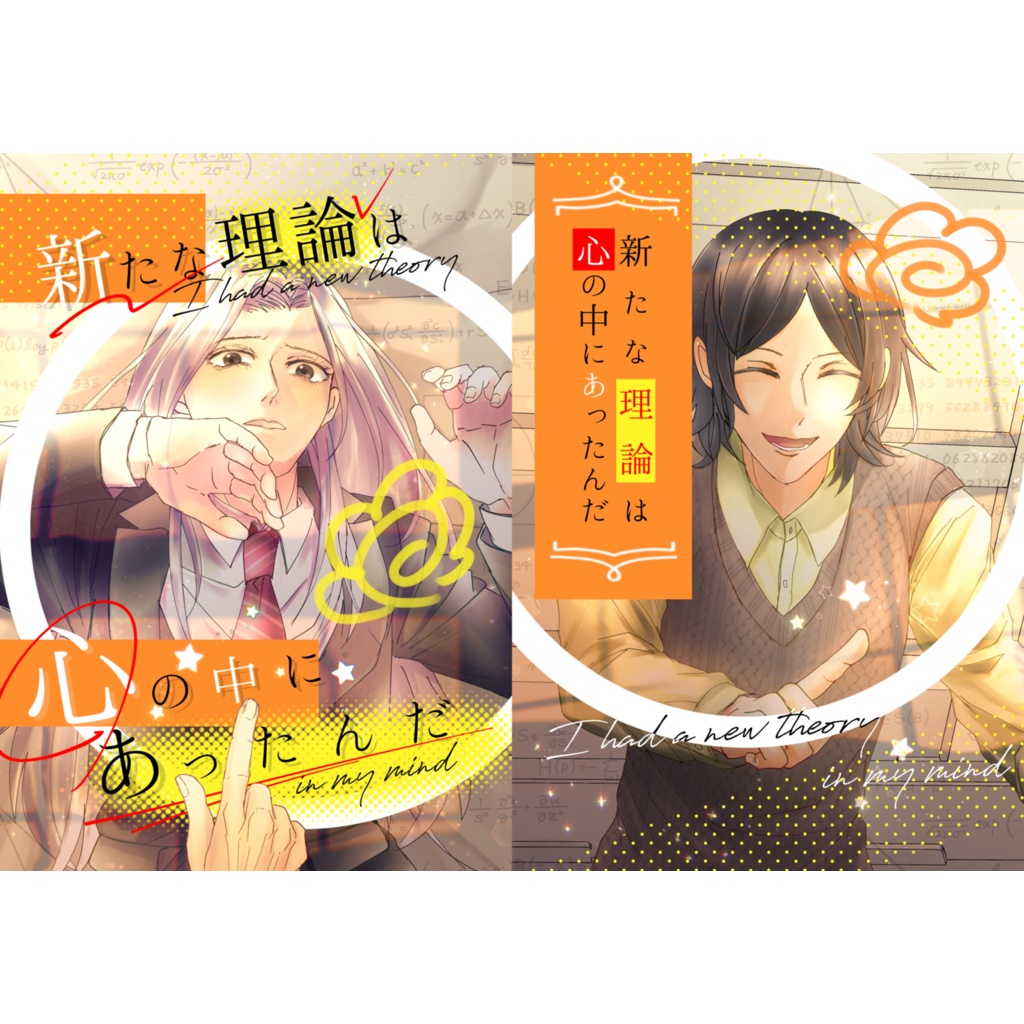 新たな理論は心の中にあったんだ【３月中旬お届け予定】