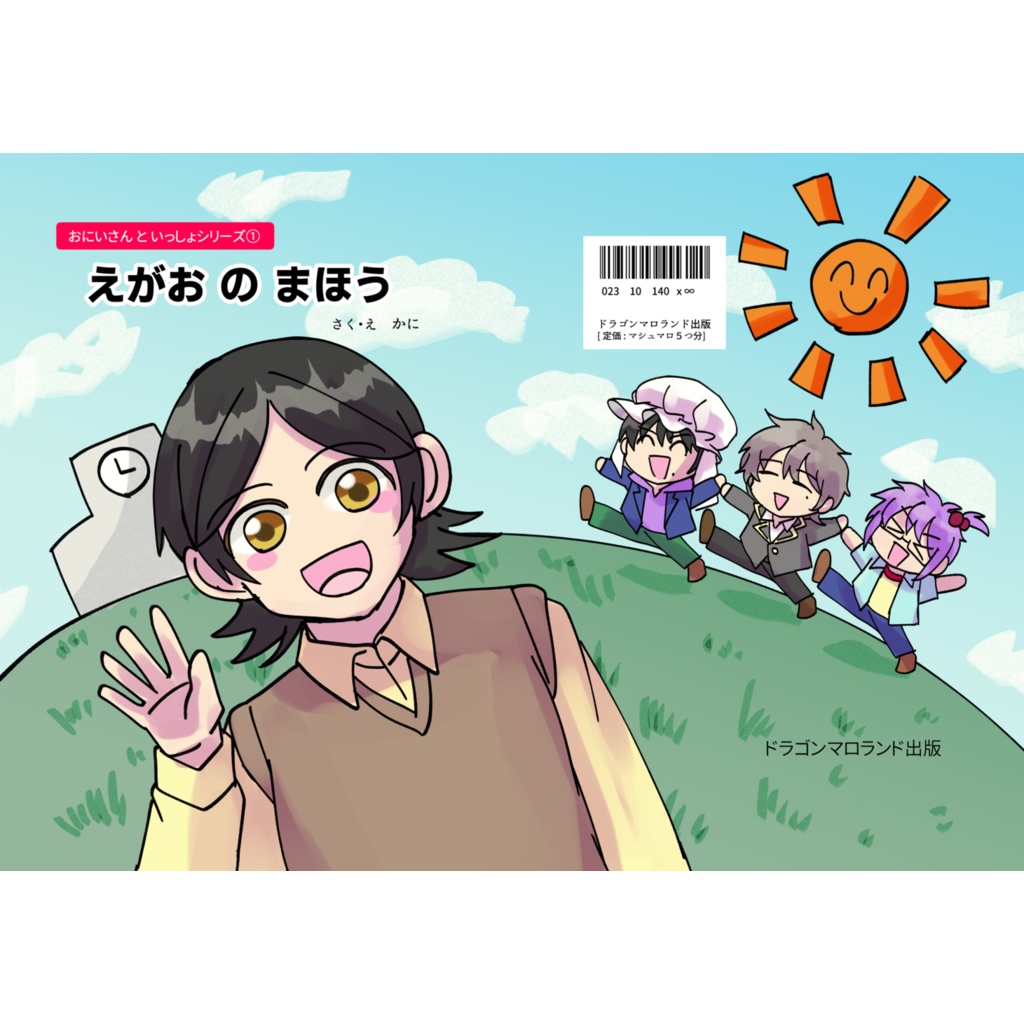 えがおのまほう【３月中旬お届け予定】