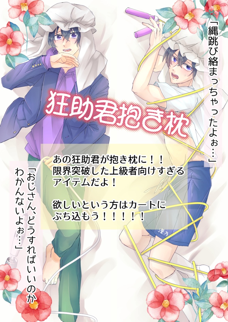 狂助君抱き枕【3月中旬お届け予定】