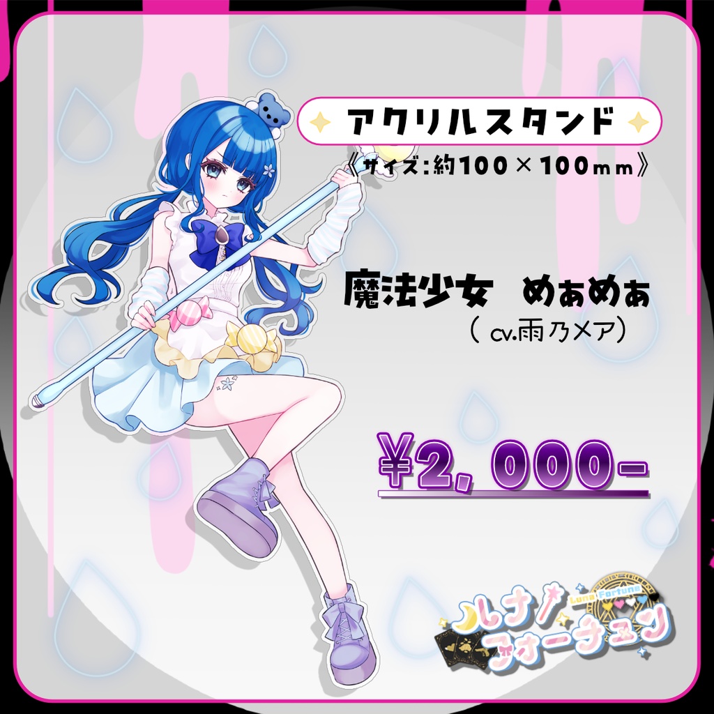 魔法少女ルナフォーチュンアクリルスタンド「めぁめぁ」