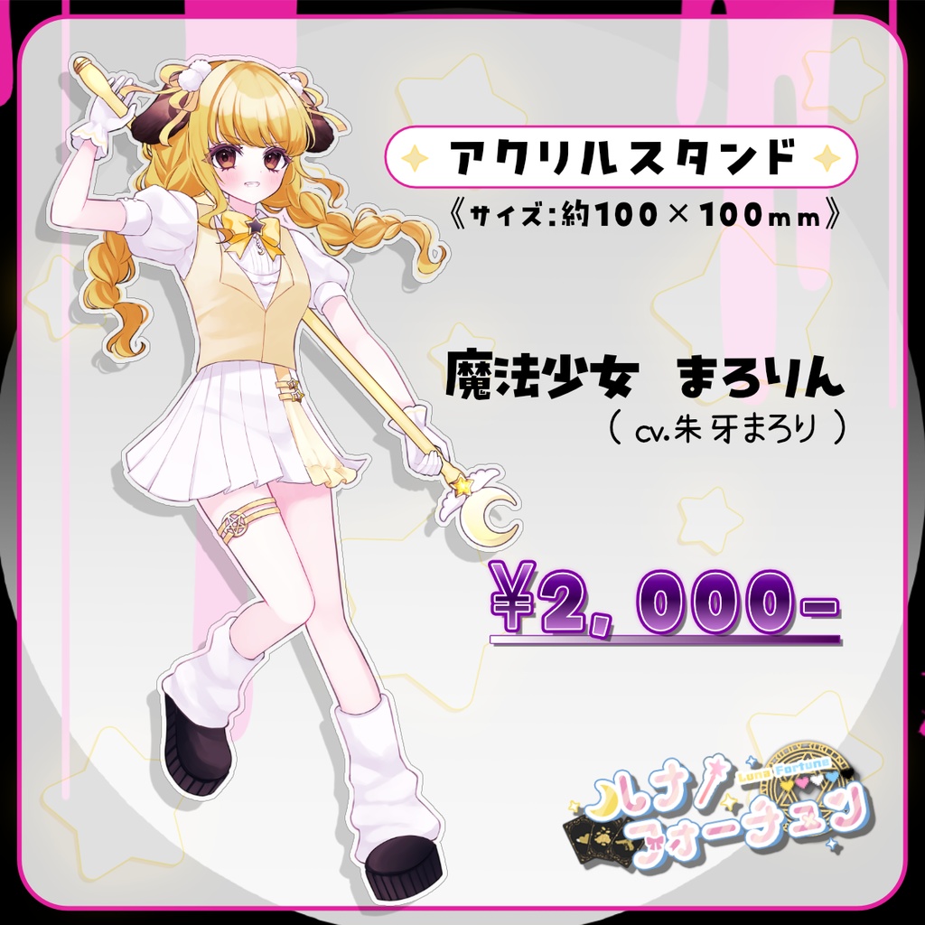 魔法少女ルナフォーチュンアクリルスタンド「まろりん」