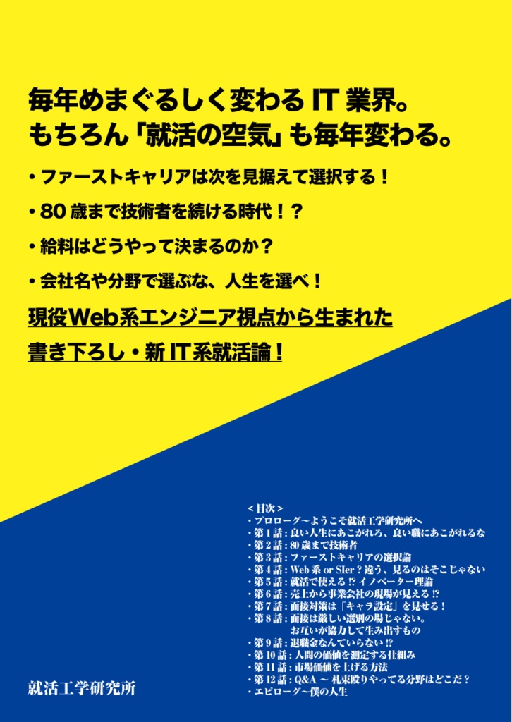 【無料サンプル版】ようこそ就活工学研究所へ〜現役Web系エンジニアの視点から見る幸福のための就活論