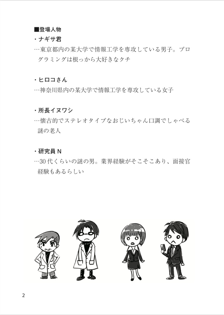【DL版】ようこそ就活工学研究所へ〜現役Webエンジニアの視点で見る幸福のための就活論