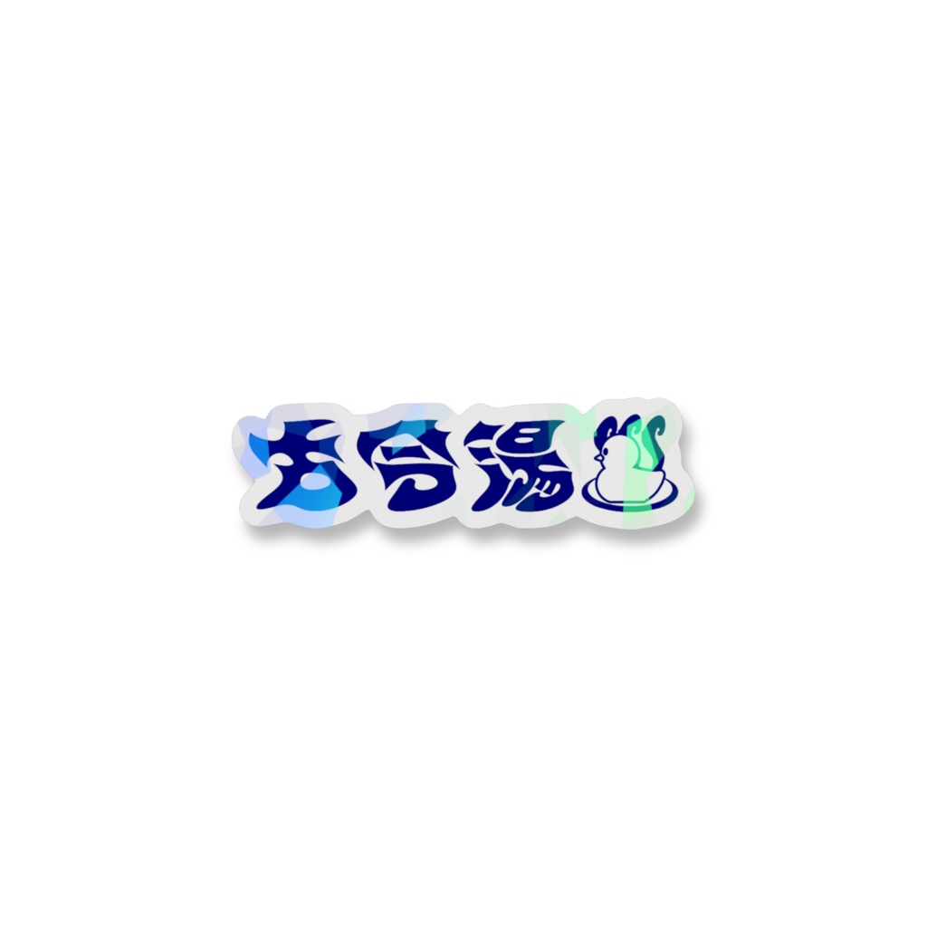 古今湯　文字ステッカー　青　ホログラム
