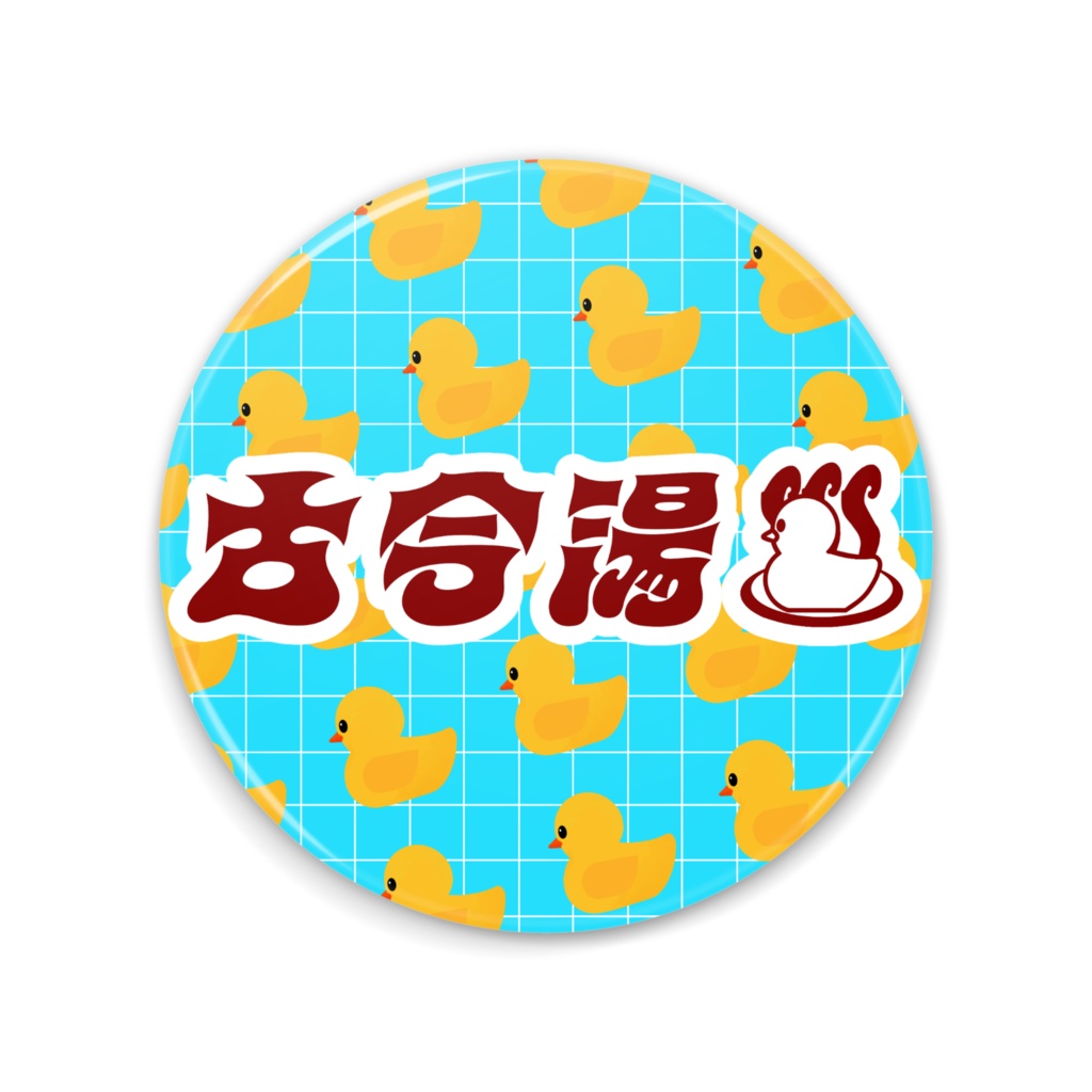 古今湯　アヒルミラー