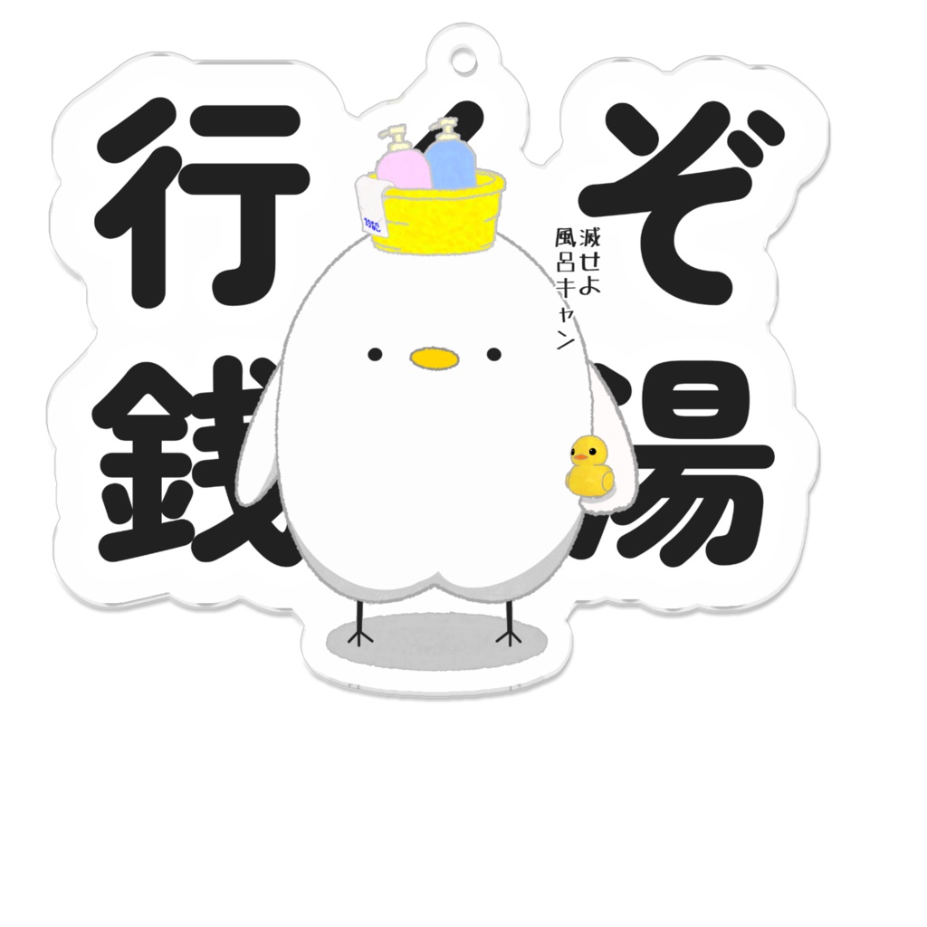 行くぞ銭湯　滅せよ風呂キャン　トリの〆サバ　アクリルキーホルダー 