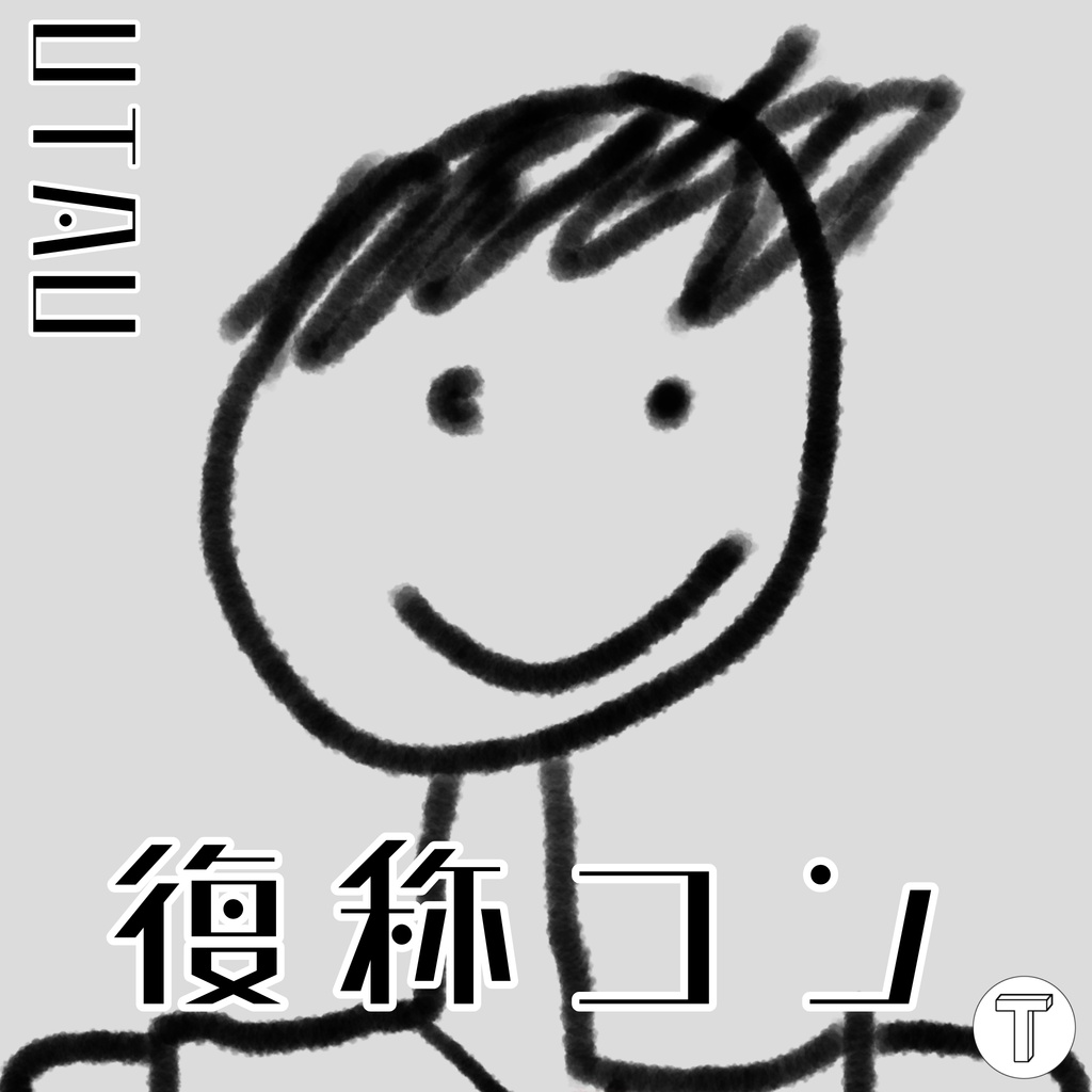 【UTAU音源】復称コン【連続音】