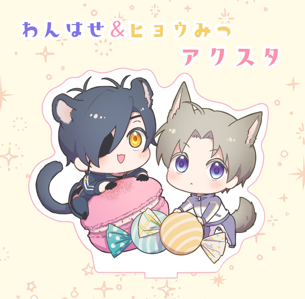 わんはせ＆ヒョウみつ お菓子おねだりアクスタ