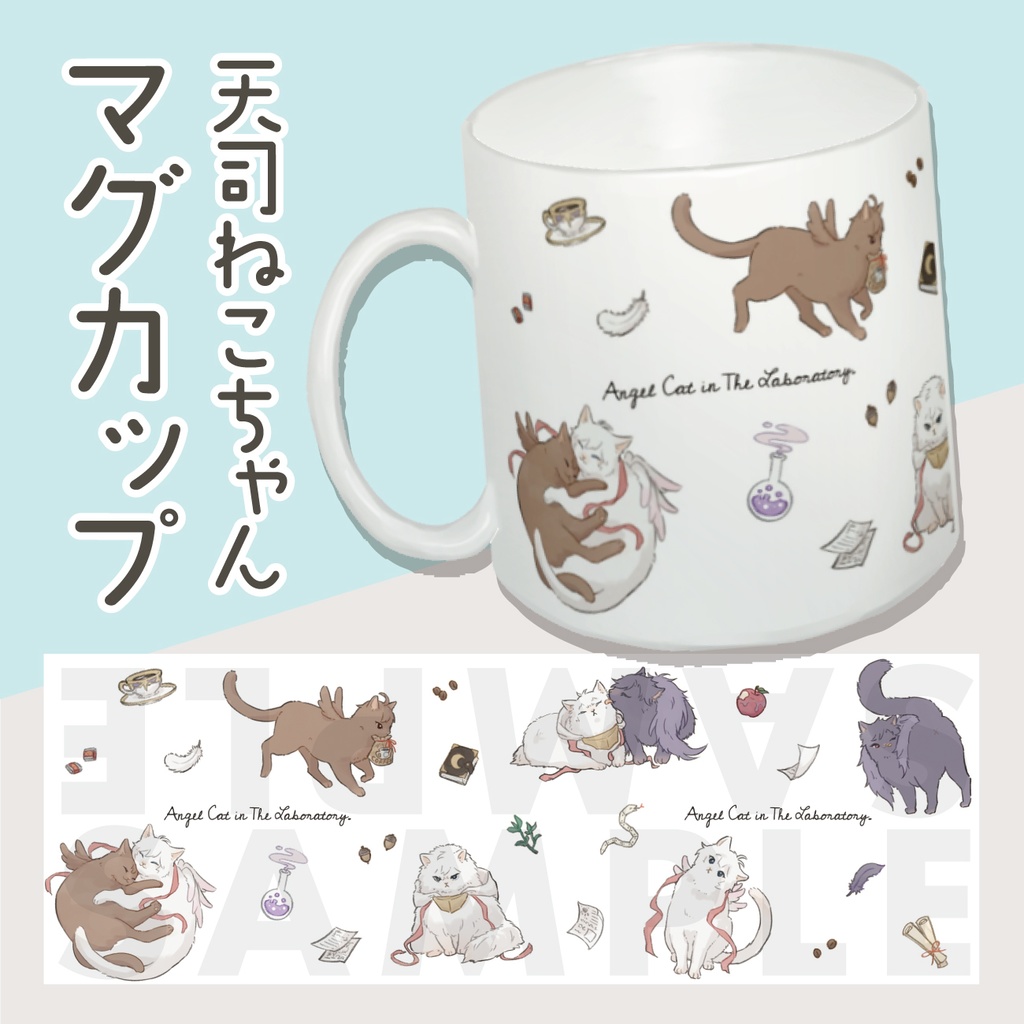 天司ねこちゃんマグカップ