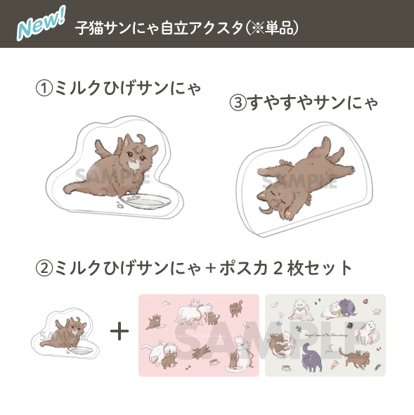 仔猫サンにゃアクスタ(単品orポスカセット)