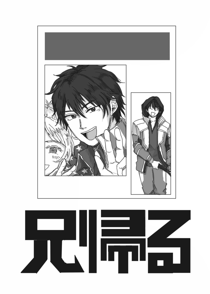 兄帰る