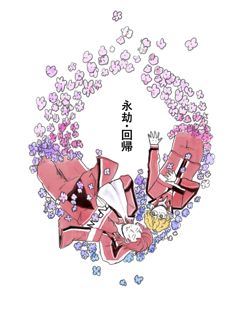 永劫・回帰