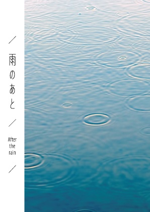 雨のあと