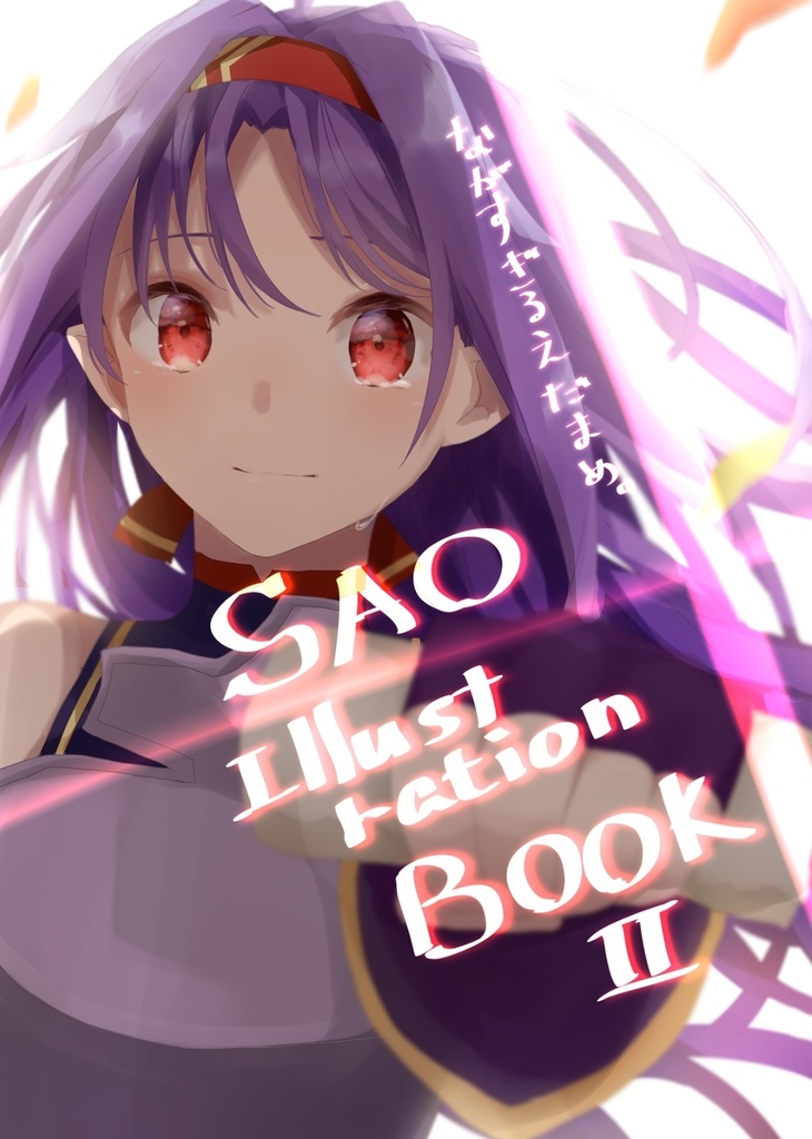 SAO illustration bookⅡ