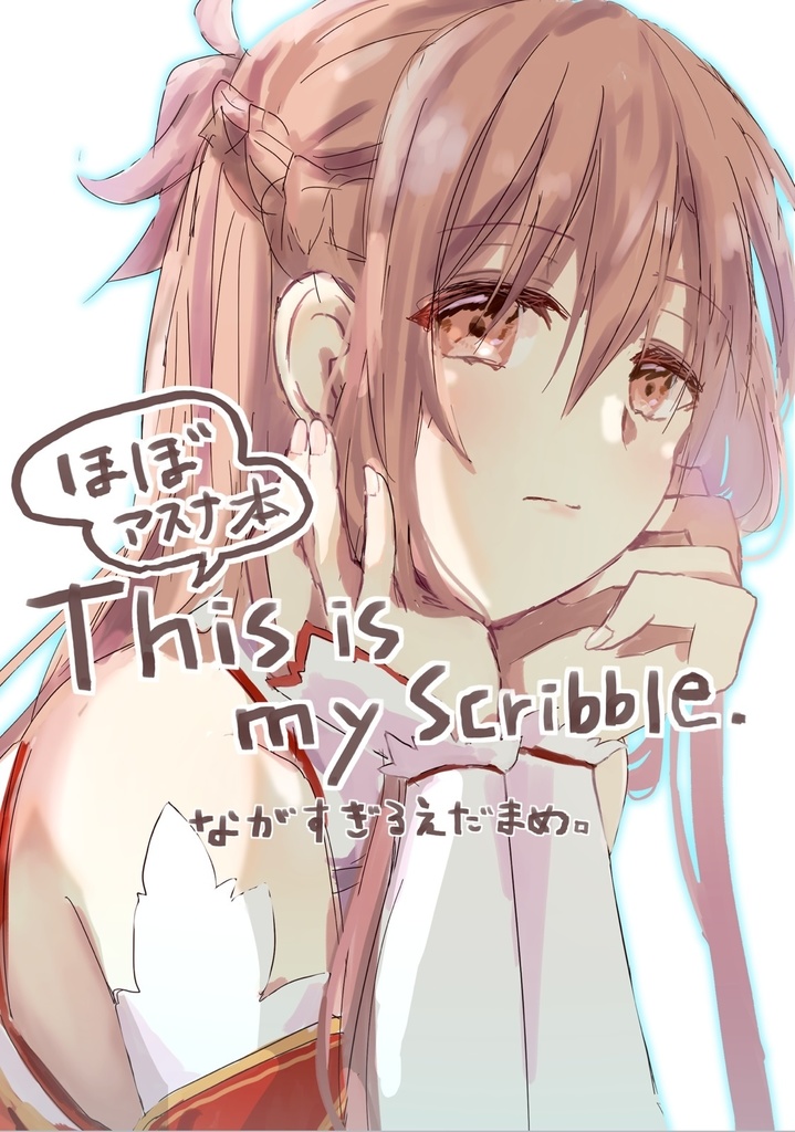 ほぼアスナ本　This is my scribble