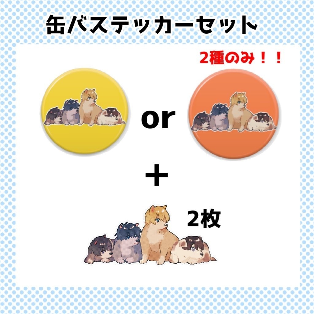 缶バステッカーセット