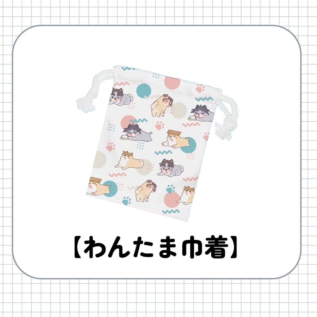 わんたま巾着