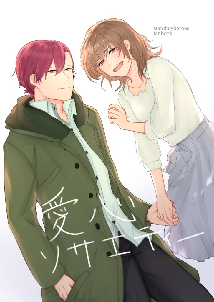 愛心ソサエティー