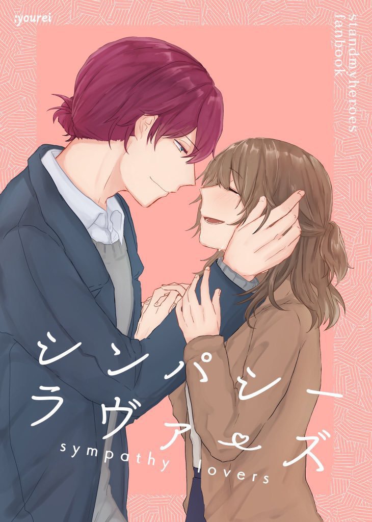 シンパシーラヴァーズ