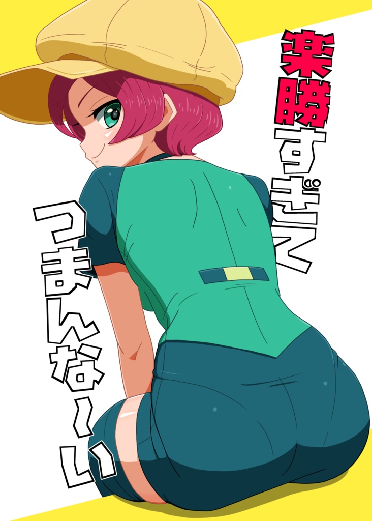 楽勝すぎてつまんな～い