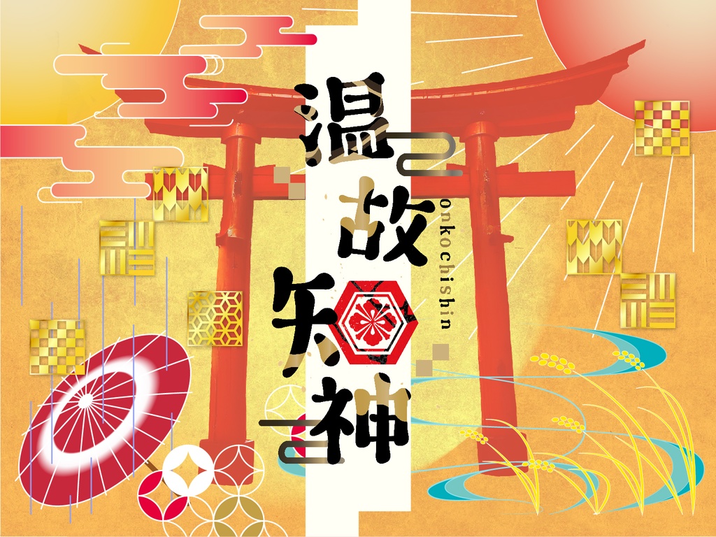 TRPG「温故知神」